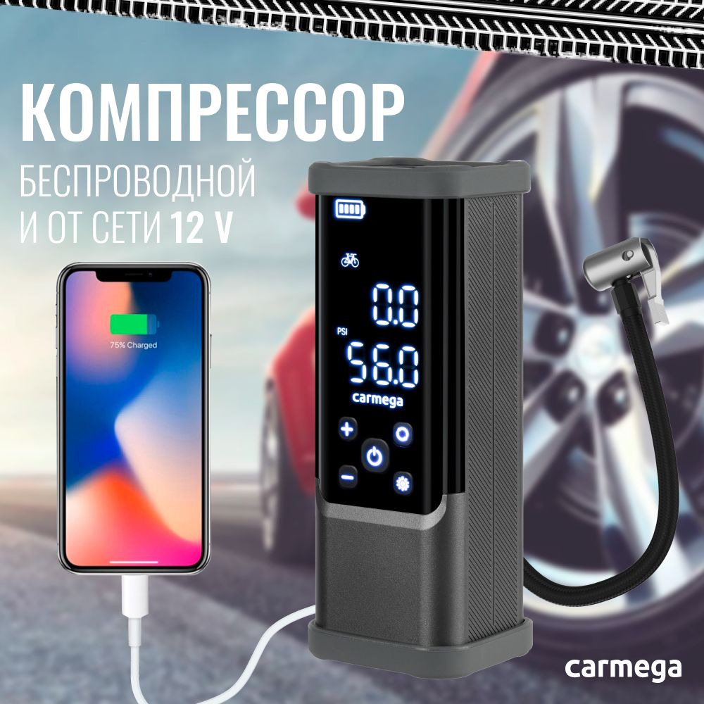 Компрессор беспроводной 7500мАч и от сети 12в Carmega CD-30