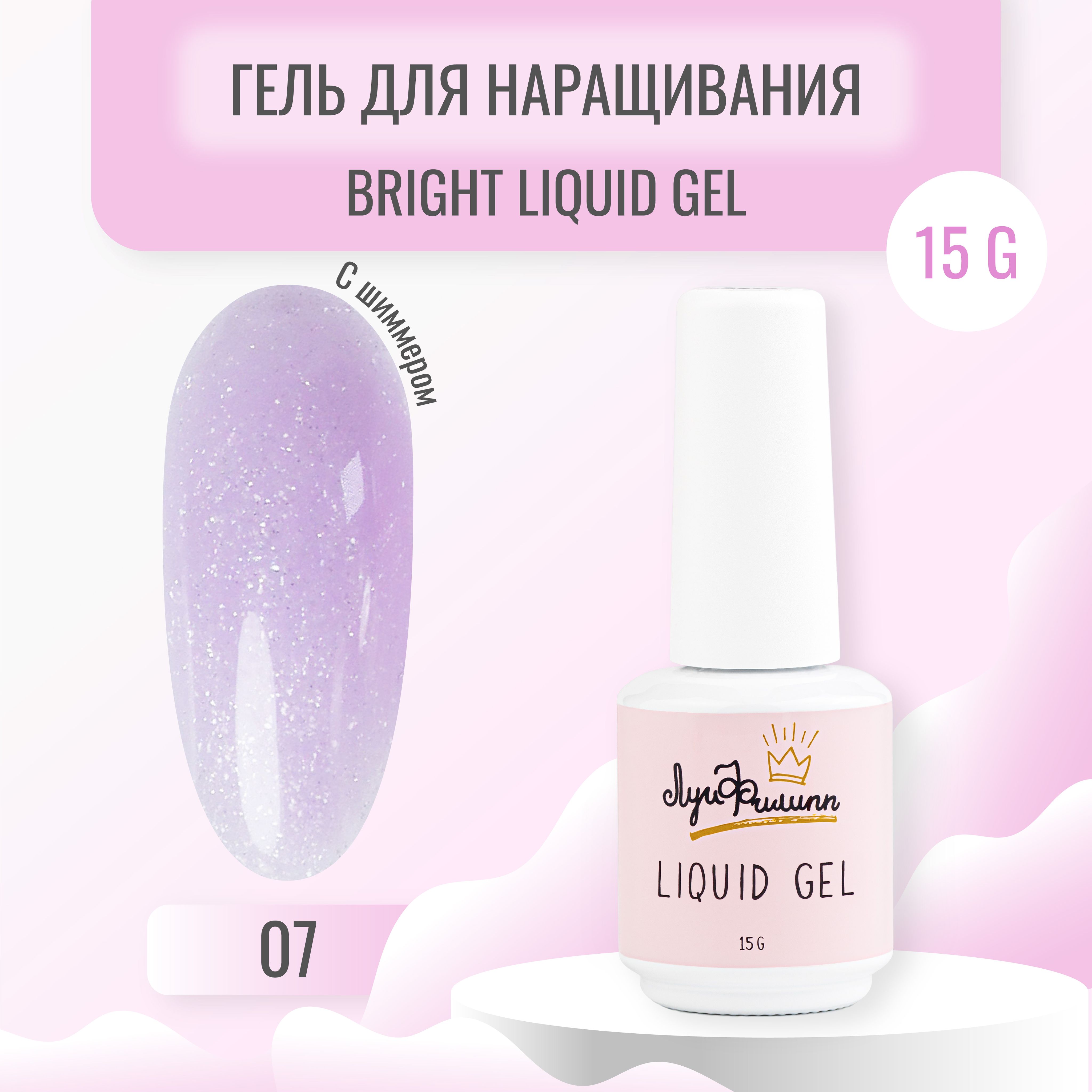 ЛуиФилиппфиолетовыйкамуфлирующийгельдлянаращиванияногтейBrightLiquidGel0715g