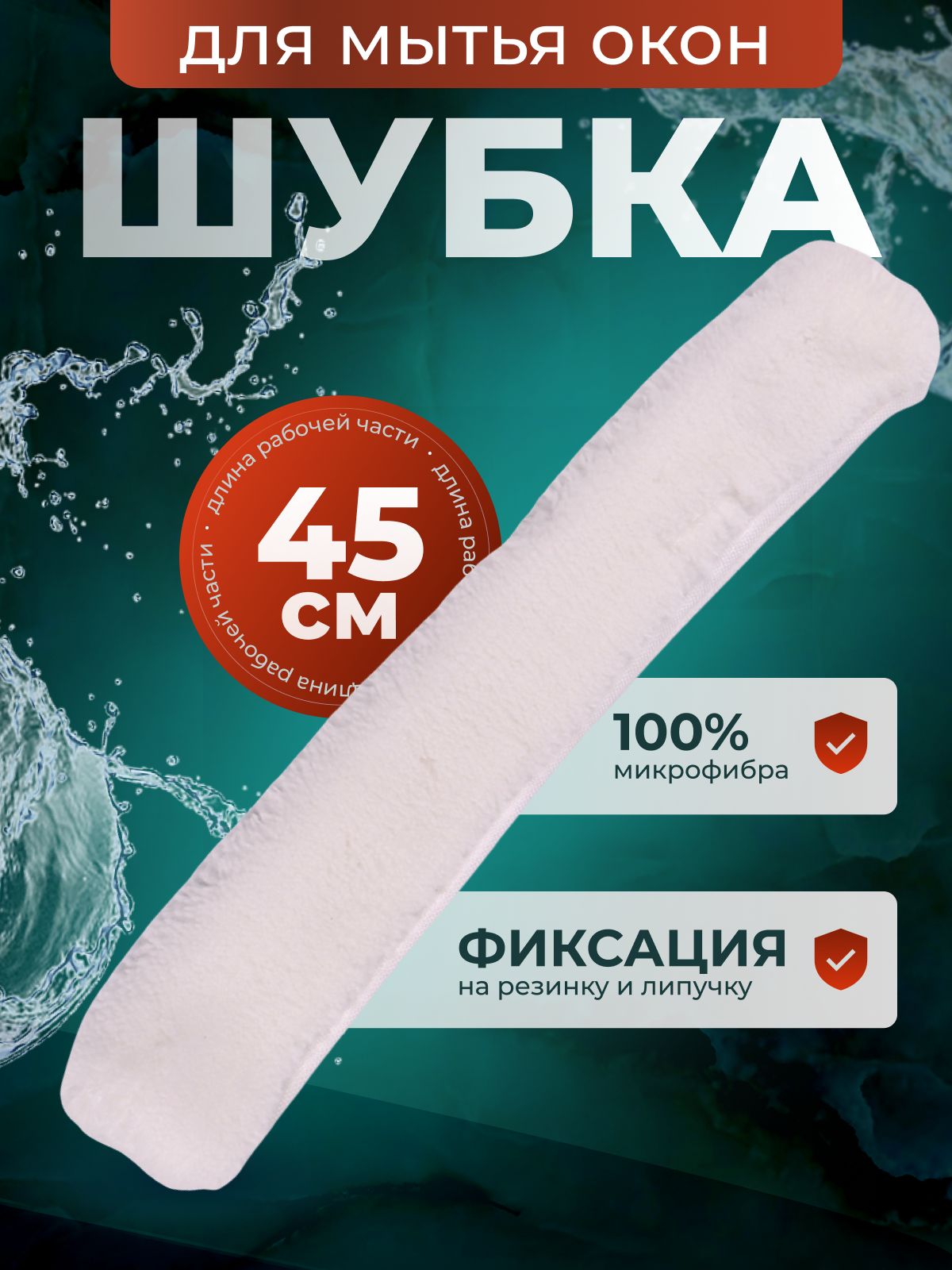 Шубка для мытья окон 45 см ACG