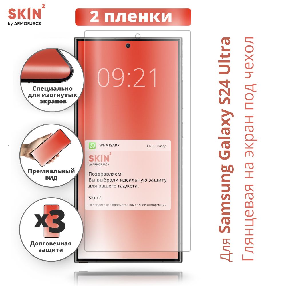 ПолиуретановаяглянцеваяпленканаSamsungGalaxyS24UltraнаэкрансотступамидлячехлапротивоударнаязащитнаябронепленкаSkin2byArmorJack