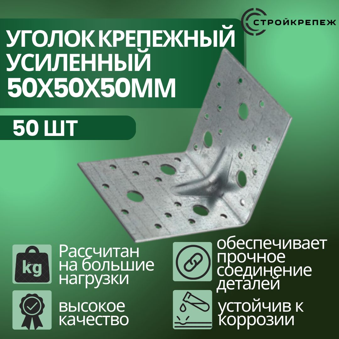 Уголок крепежный усиленный, 50х50х50 мм (50 шт), толщиной 2 мм перфорированный, строительный, металлический