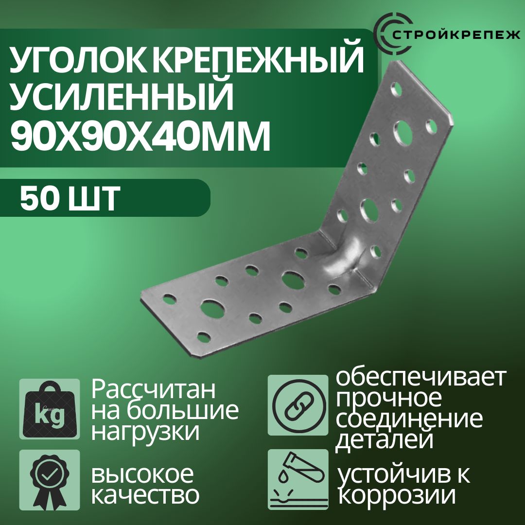 Уголок крепежный усиленный, 90 х 90 х 40 мм (50 шт), толщиной 2 мм перфорированный, строительный, металлический