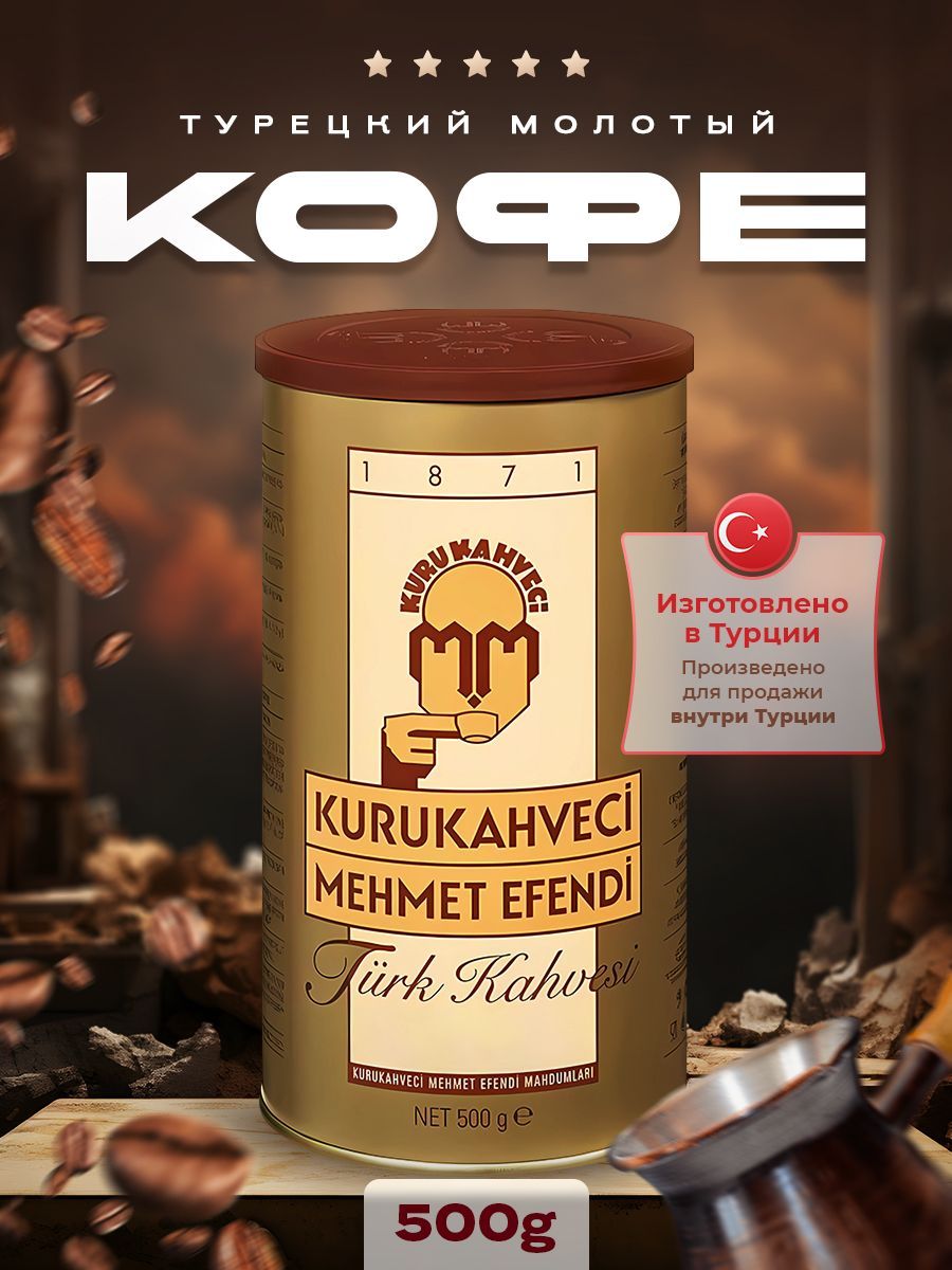 Купить Кофе Мехмет Эфенди 25шт По 100гр