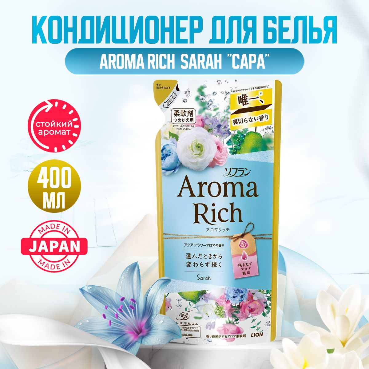 AromaRichSarahЯпонскийпарфюмированныйкондиционердлябельяконцентрированныйснатуральнымиаромамаслами,400мл