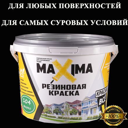 РезиноваякраскаMAXIMA№110Серебро1кг