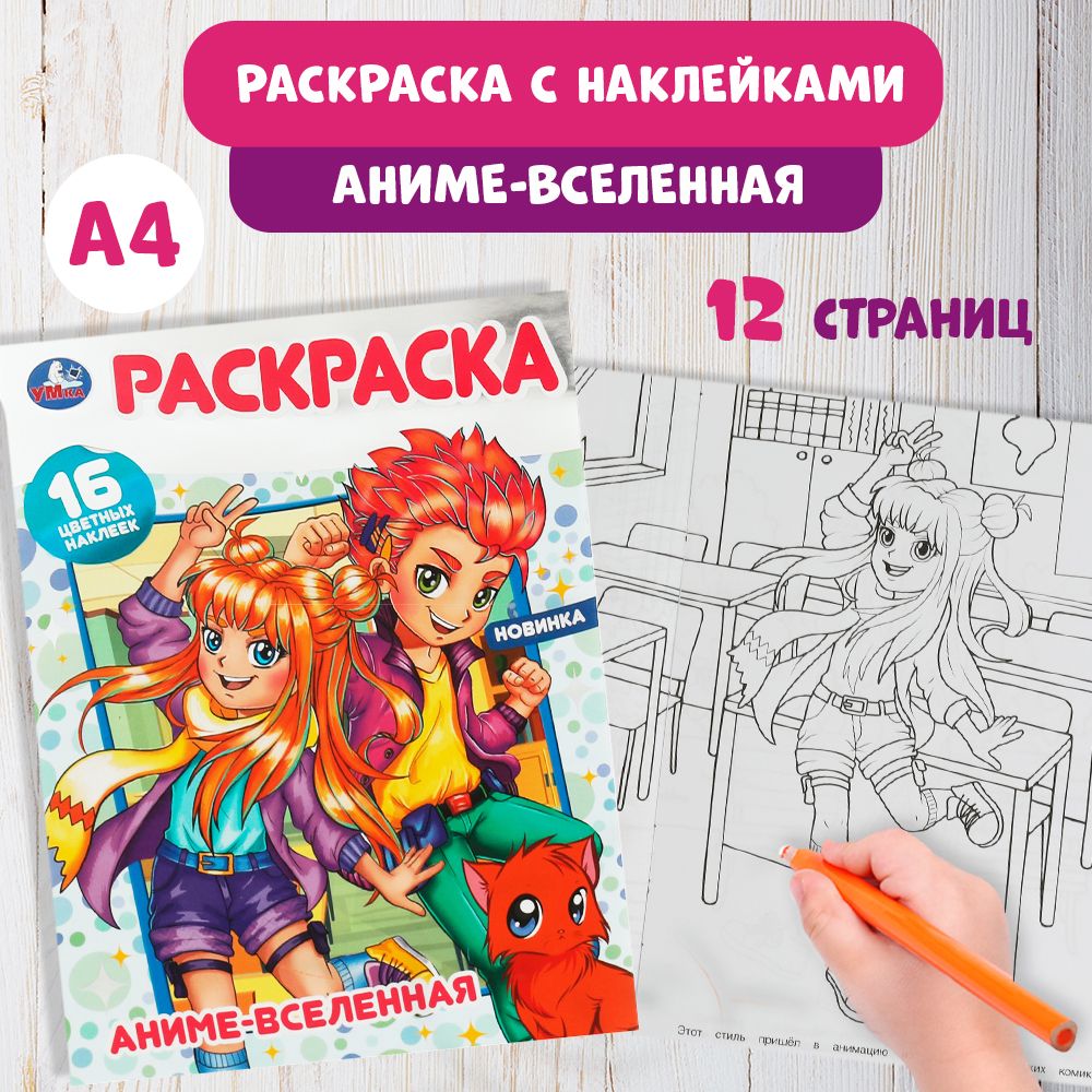 Раскраска детская для девочек Аниме-вселенная, 16 цветных наклеек А4 16стр