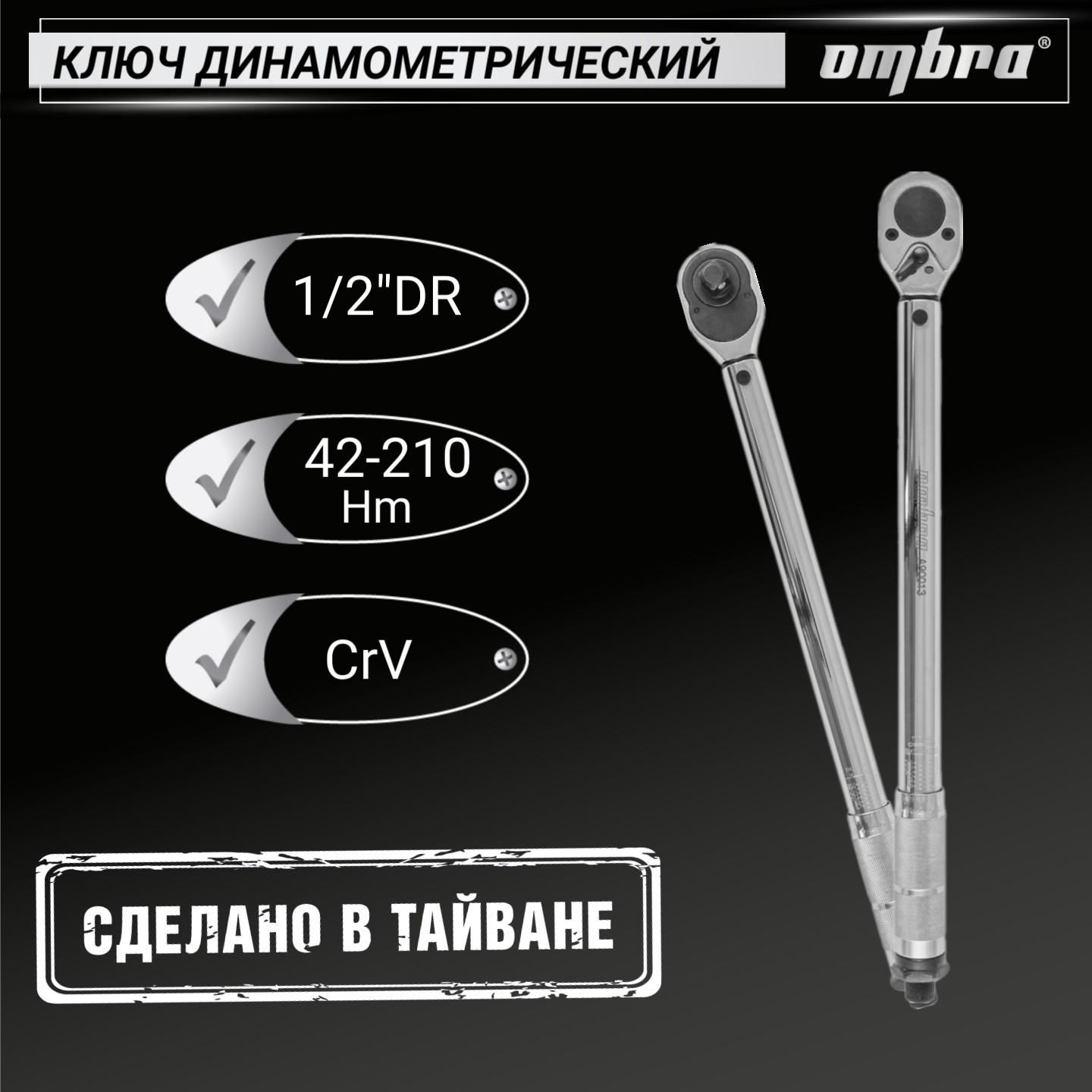 Ключ динамометрический 1/2" DR, 42-210 Нм, A90013, Ombra