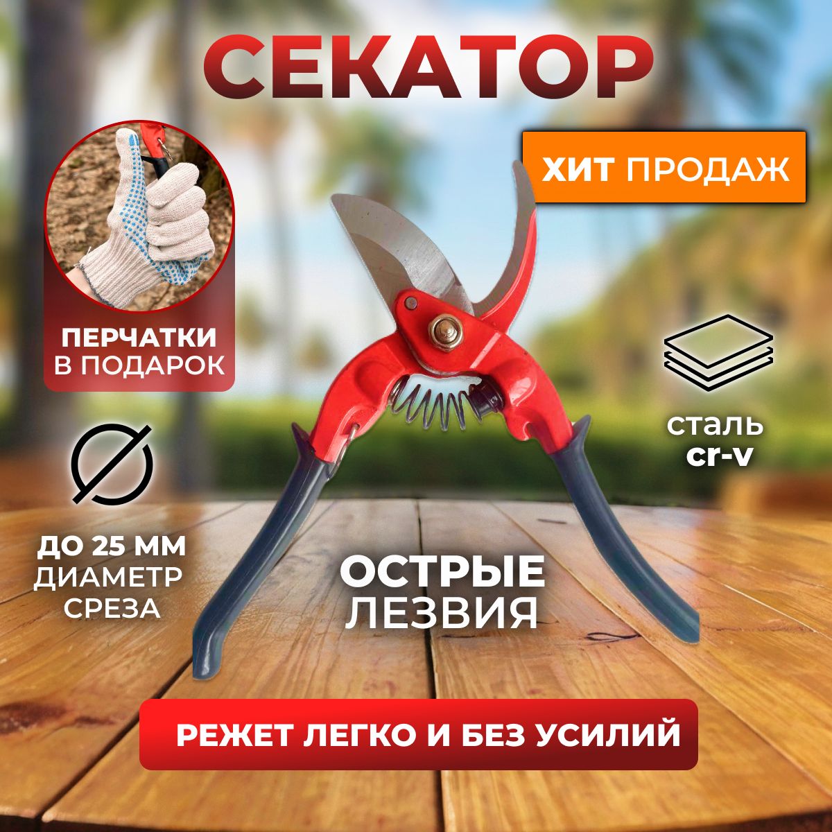 Секатор садовый универсальный для веток кустов и цветов, сучкорез