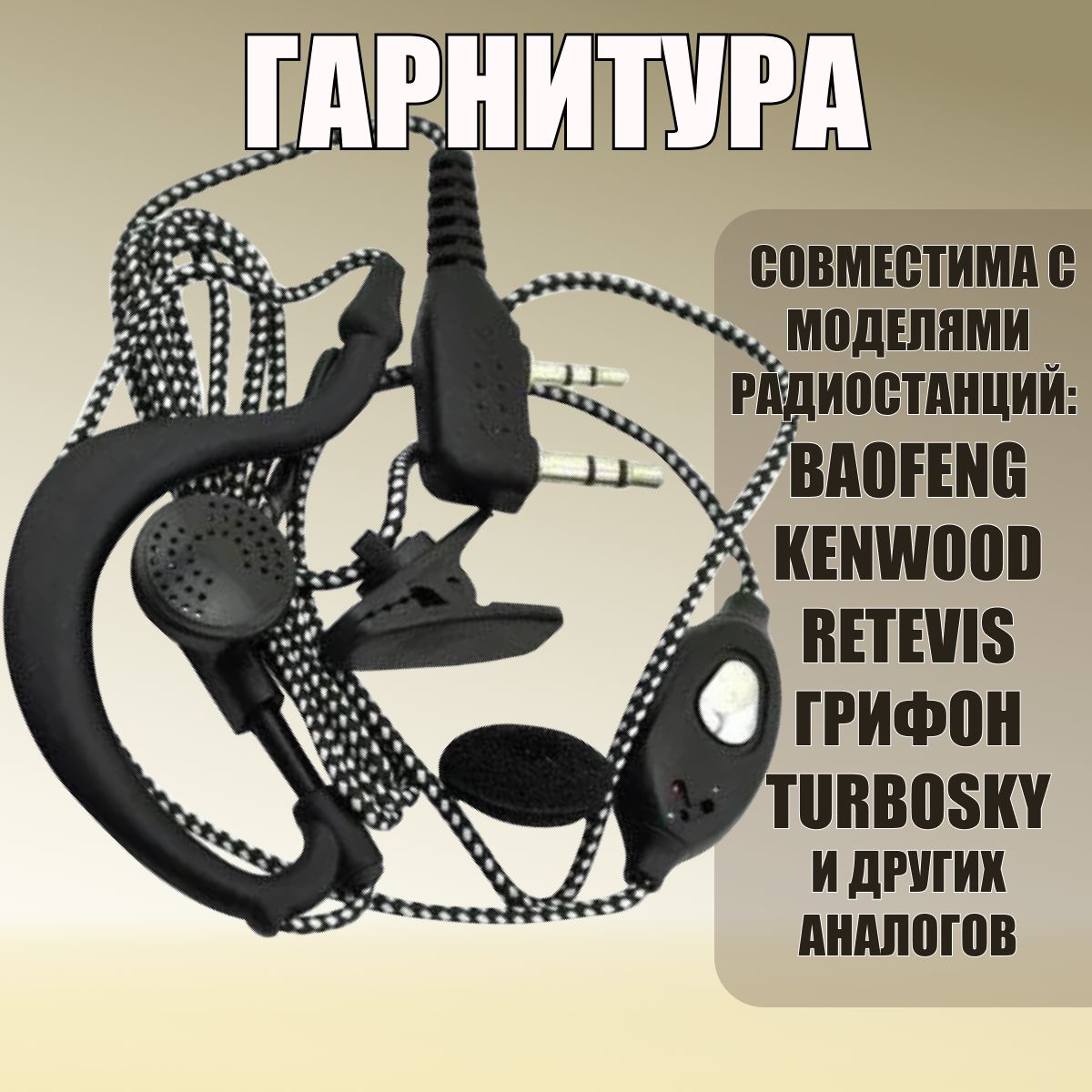 Гарнитура для рации Baofeng, Retevis, Kenwood, Грифон, TurboSky. Наушник и микрофон для радиостанций баофенг, кенвуд