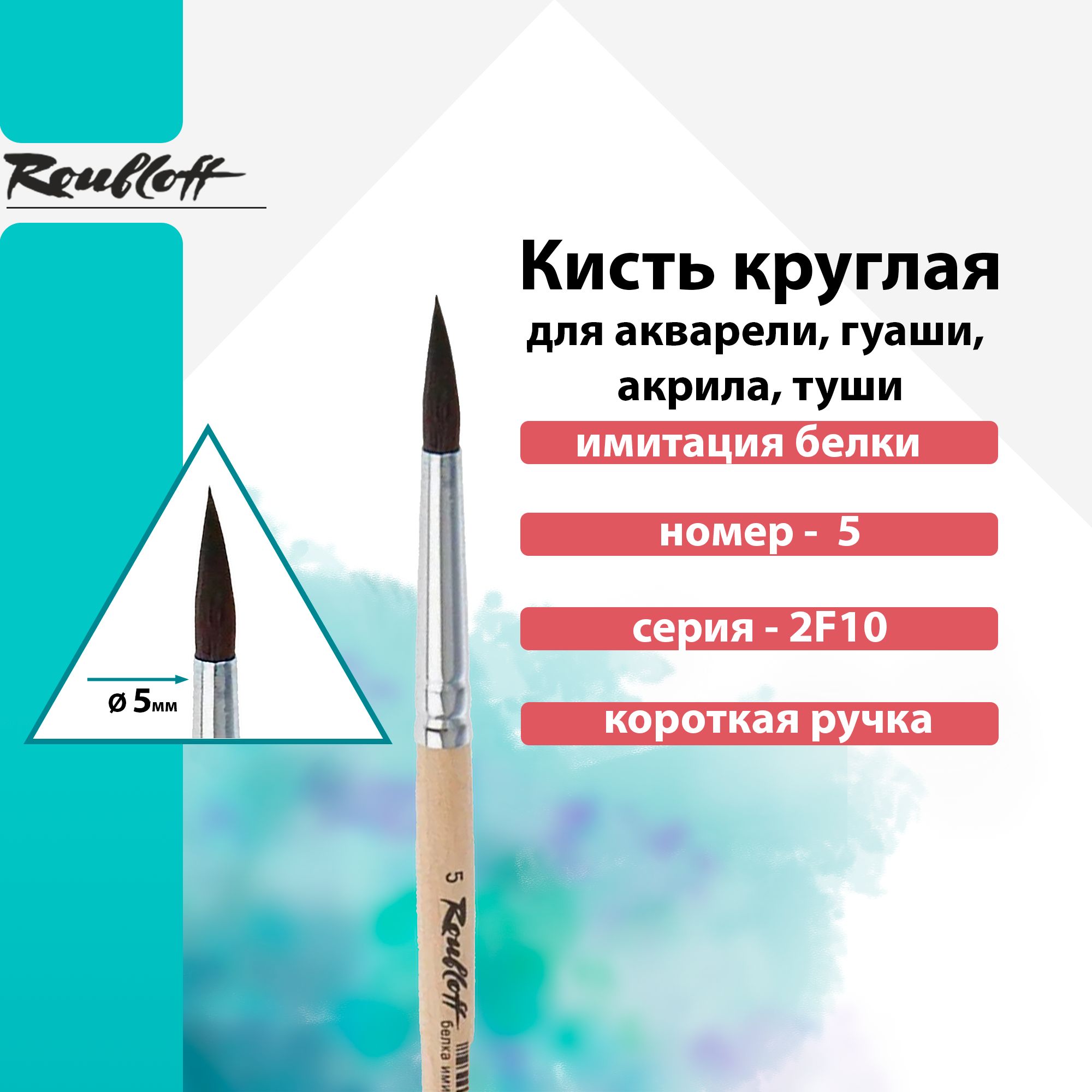 Кисть Roubloff имит.белки круглая короткая ручка "2F10" №5 для акварели, туши