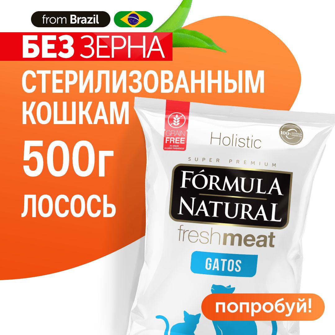 СухойкормдлякошекстерилизованныхFormulaNaturalFreshMeatбеззерновой,слососем,тыквойикуркумой,Бразилия,500гр