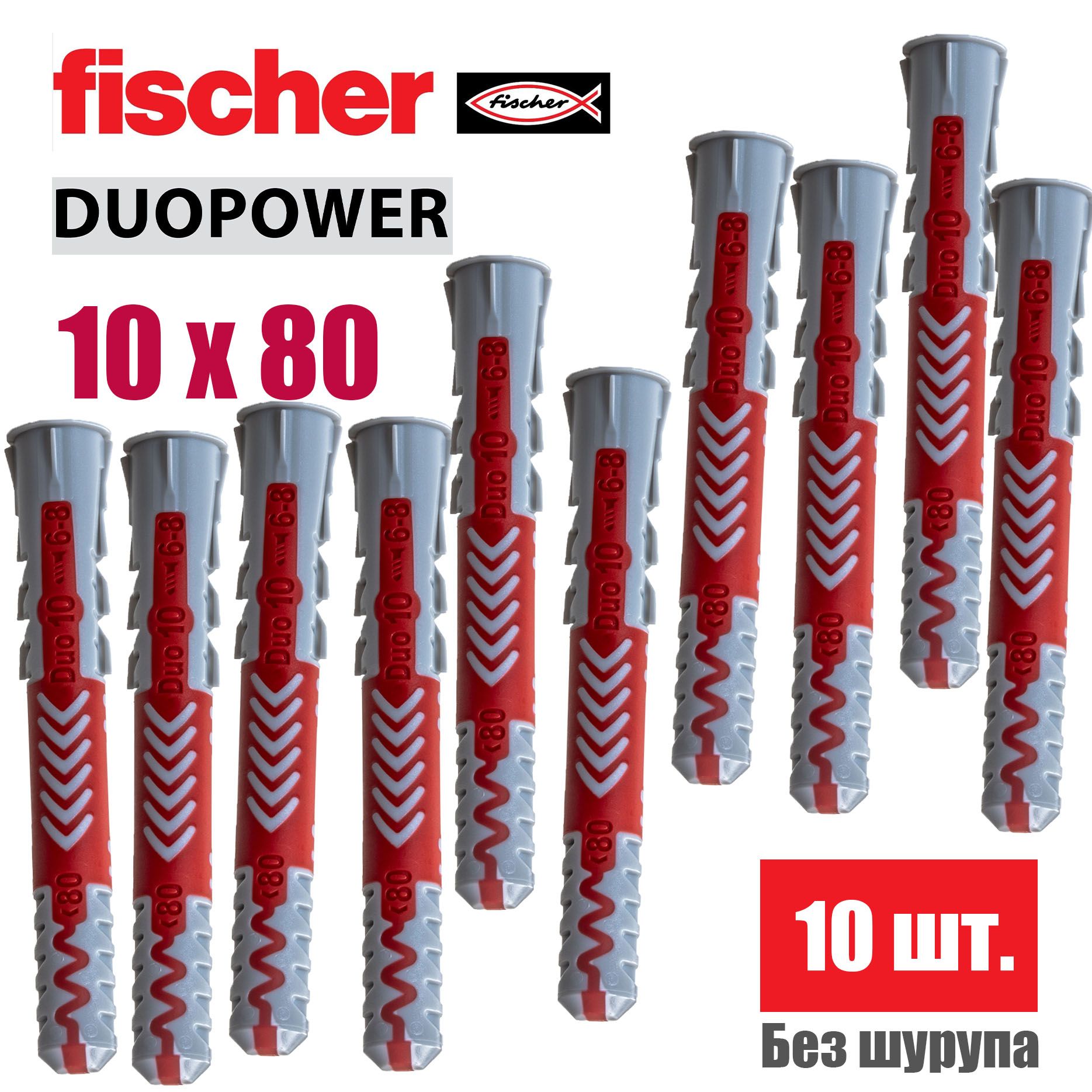 Дюбель универсальный Fischer DUOPOWER 10x80, 10 шт.