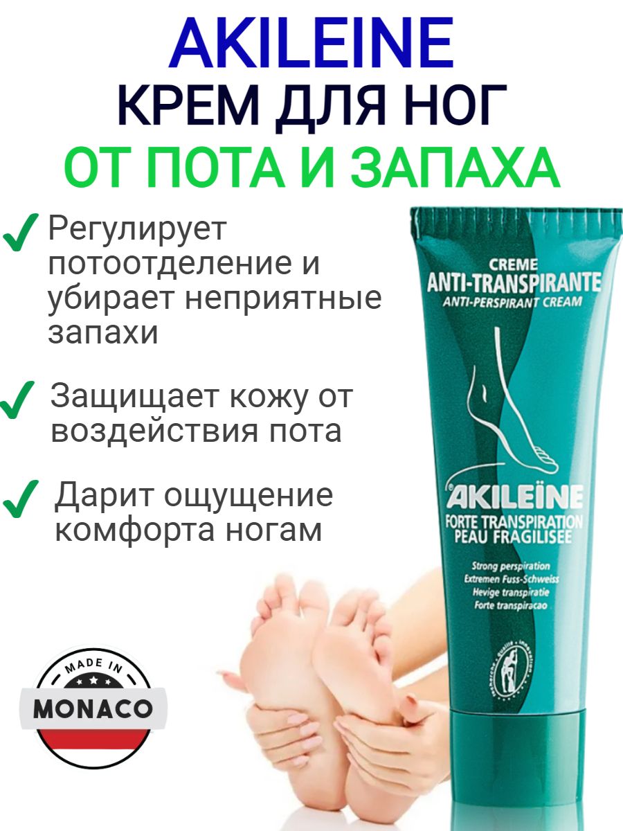 Крем антиперспирант для ног Акилайн, средство от запаха и пота Akileine  Anti-Perspirant Cream