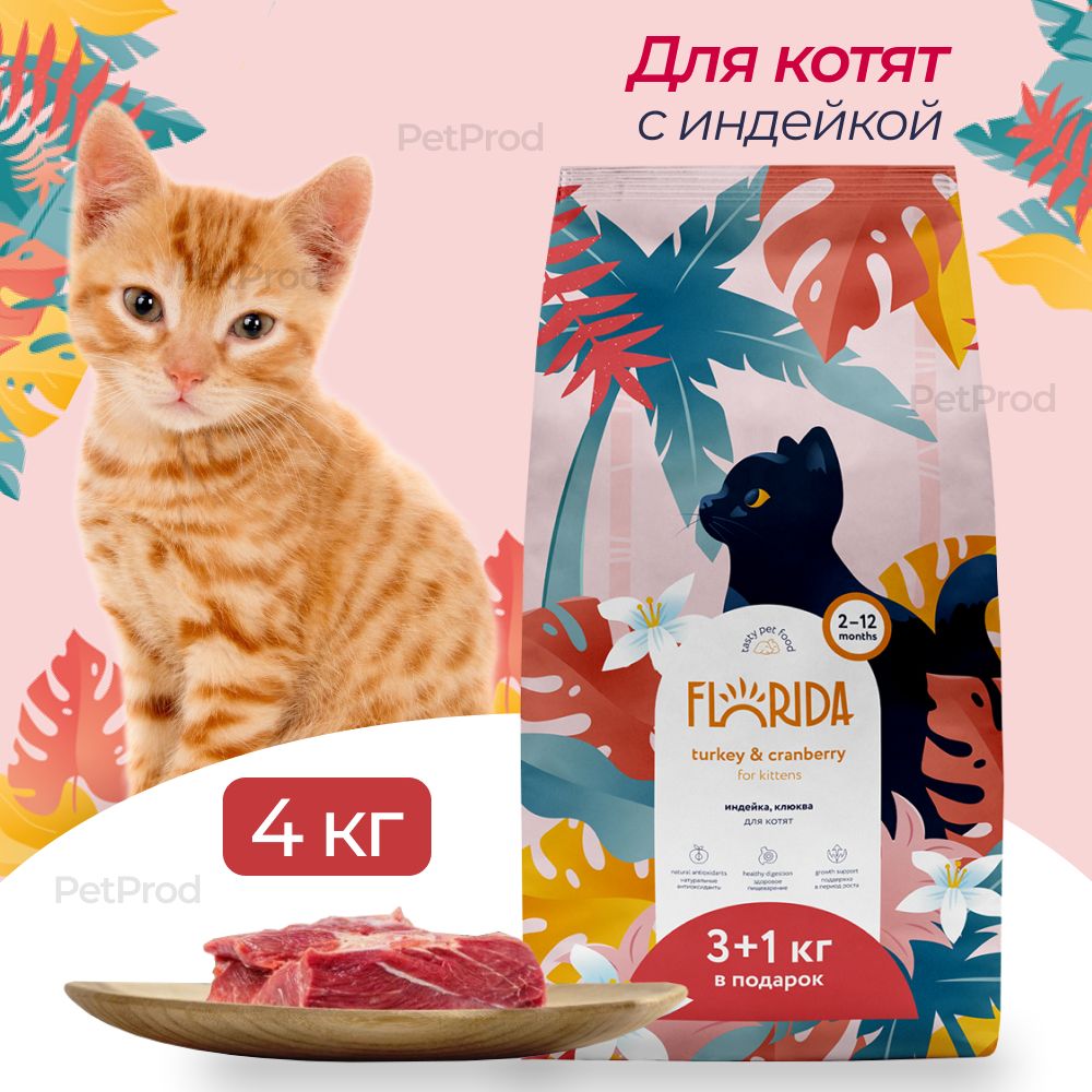 Корм Для Котят Флорида Купить