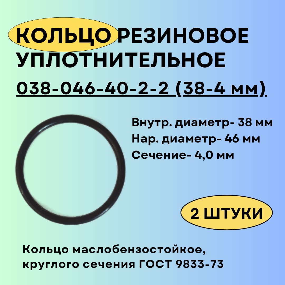 Кольцо 038-046-40 (38-4 мм) уплотнительное резиновое, 2 штуки.