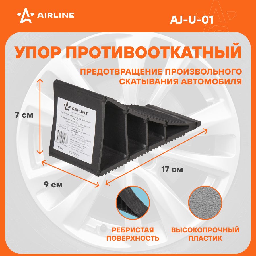 Противооткатныйупордляавто1штпластикпластикAIRLINEAJ-U-01