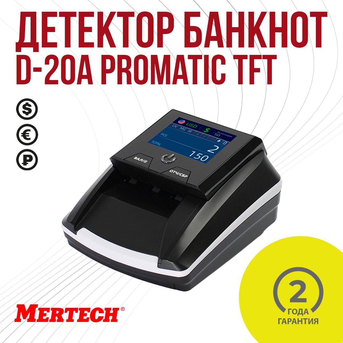 Детектор валют MERTECH D-20A PROMATIC TFT MULTI без АКБ - купить с  доставкой по выгодным ценам в интернет-магазине OZON (228975488)