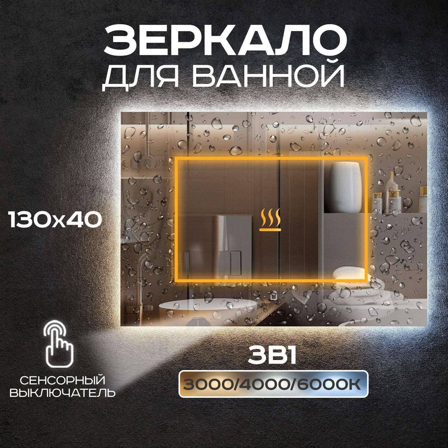 Зеркало прямоугольное для ванной Luminor 130*40 с сенсорным выключателем, подсветка 3в1, с подогревом