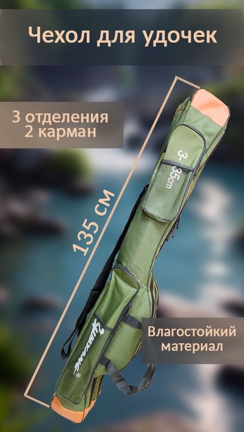 Чехол для удилищ,3 отделения, 135 см/Полужёсткий чехол для снастей и удочек/Тубус для спиннинга / Сумка рыболовная