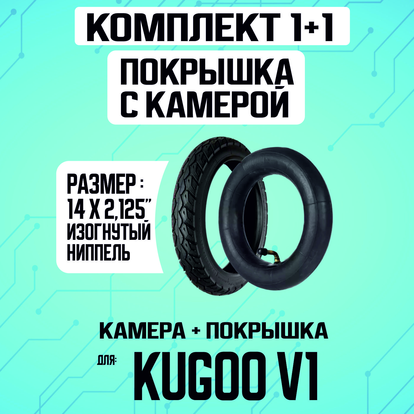 Покрышка + камера для электровелосипеда Kugoo v1