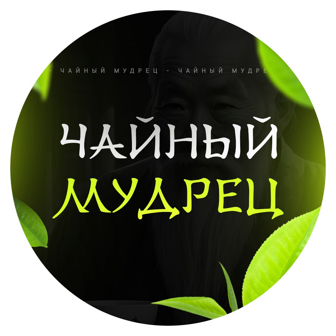 Чайный мудрец — купить товары Чайный мудрец в интернет-магазине OZON