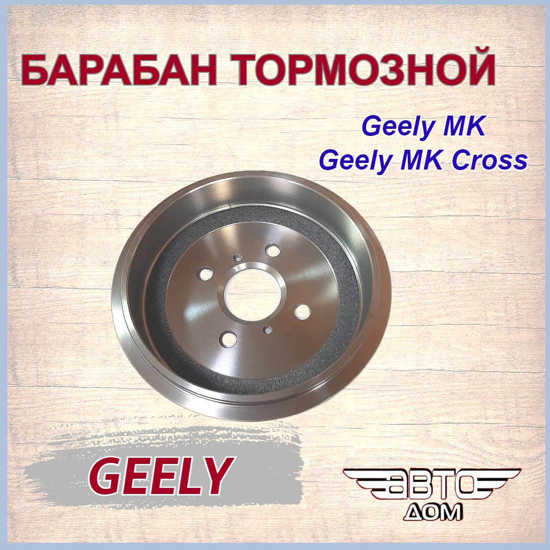 Барабан тормозной Джили МК/ Джили МК Кросс/ Geely MK/ Geely MK Cross, арт 1014001815