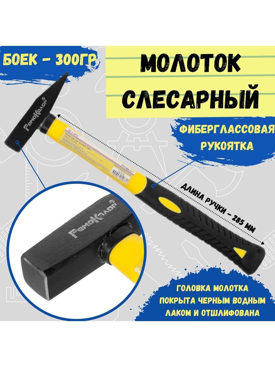 Молоток слесарный 300 г, фиберглассовая рукоятка, (шт.)