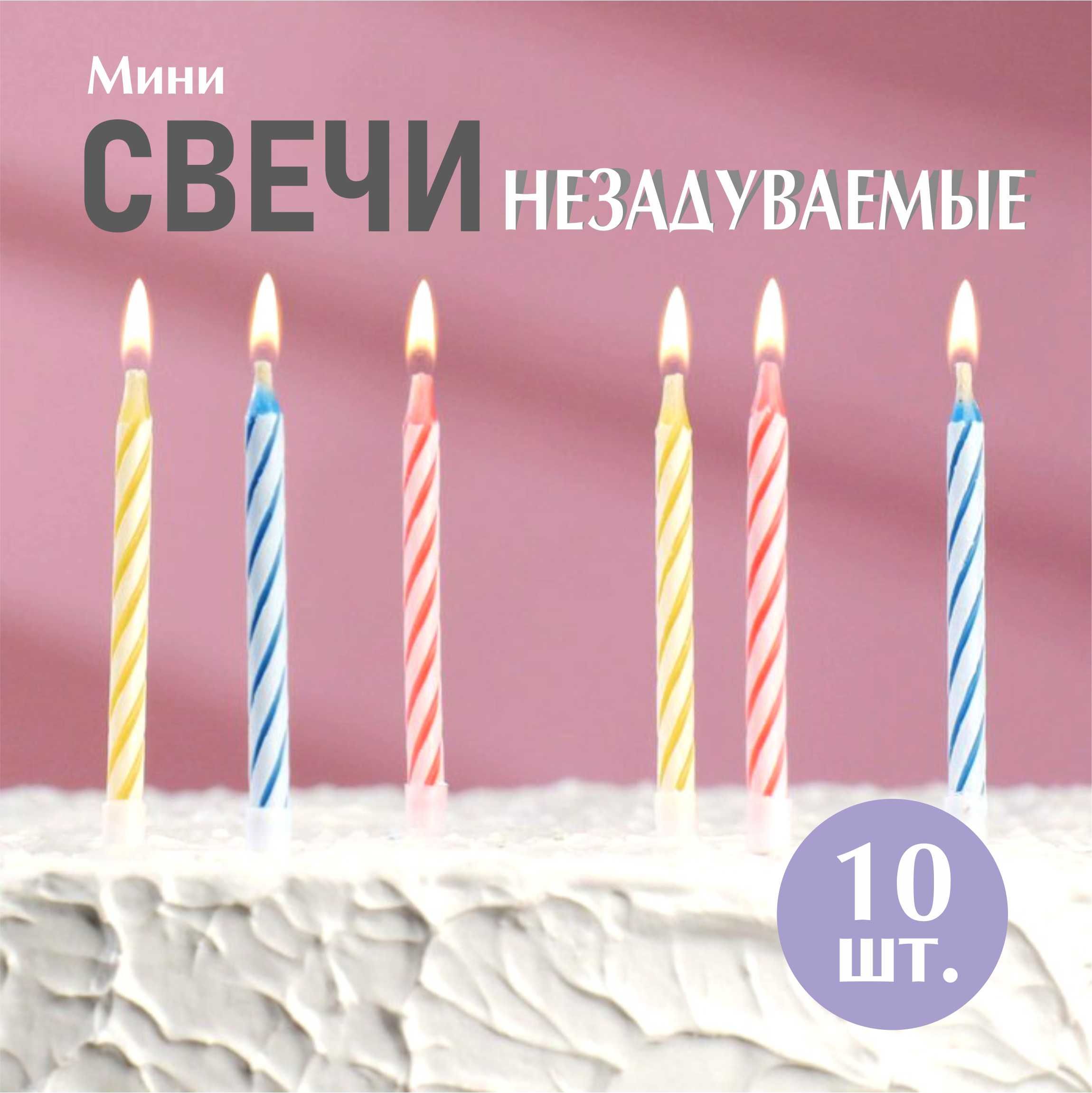 "НЕЗАДУВАЕМЫЕ" свечи для торта, мини, набор 10 шт.