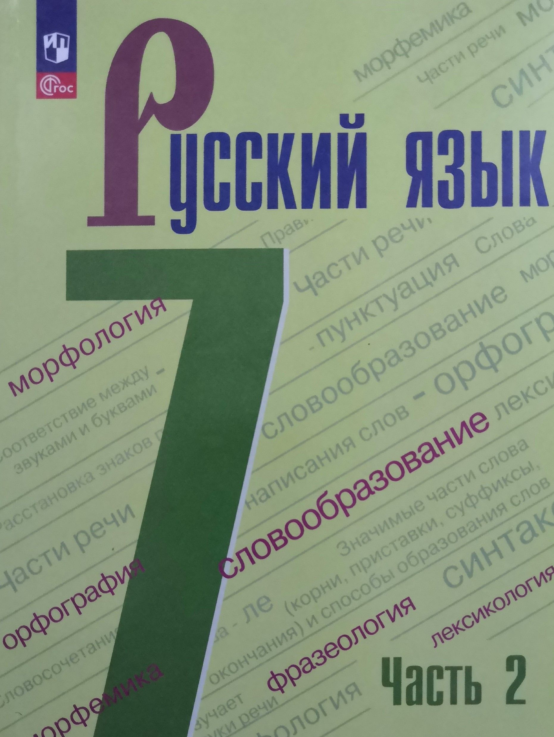 Русский язык 7 класс. Учебник. 2 часть. Автор: М.Т. Баранов - купить с  доставкой по выгодным ценам в интернет-магазине OZON (1242823793)