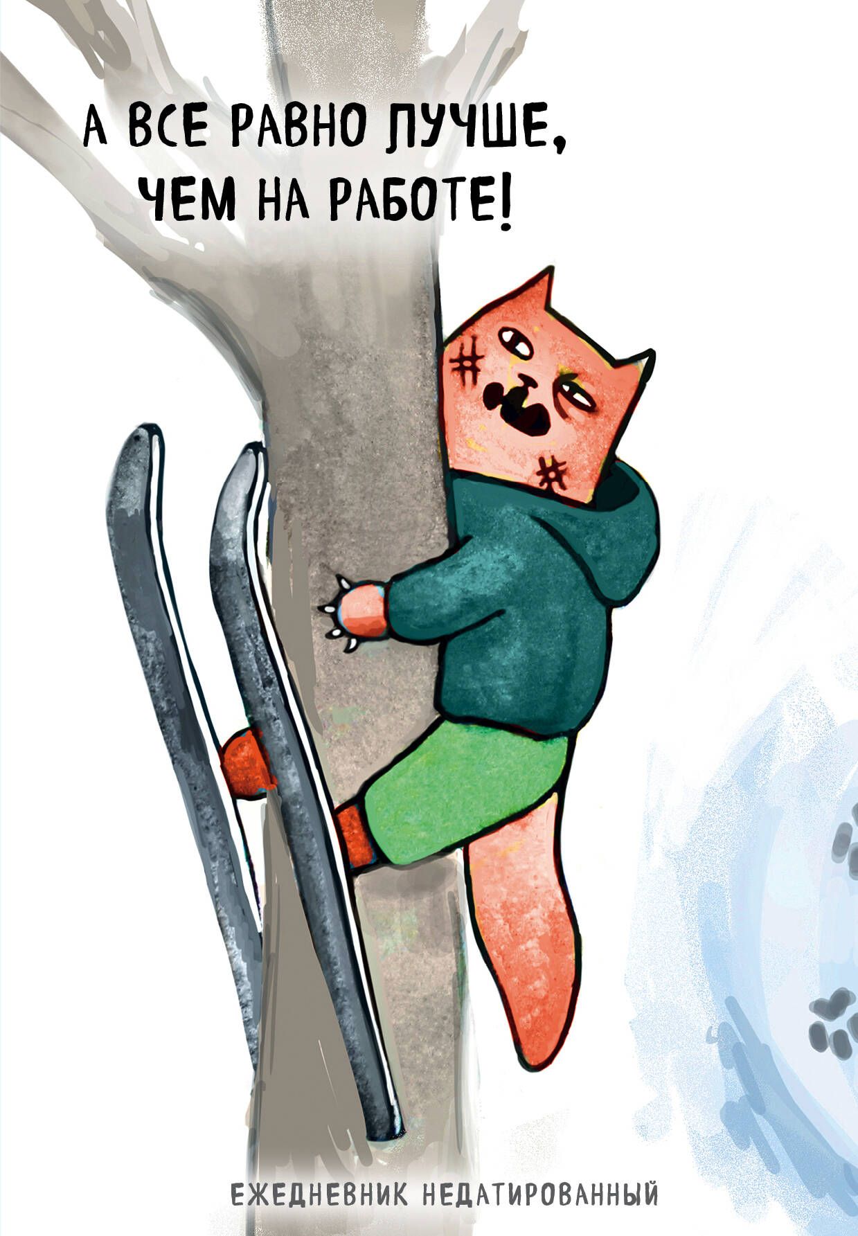 Все равно лучше чем на работе ролик. Коты туристы ежедневник. Все равно лучше чем на работе. Всё равно лучше чем на работе