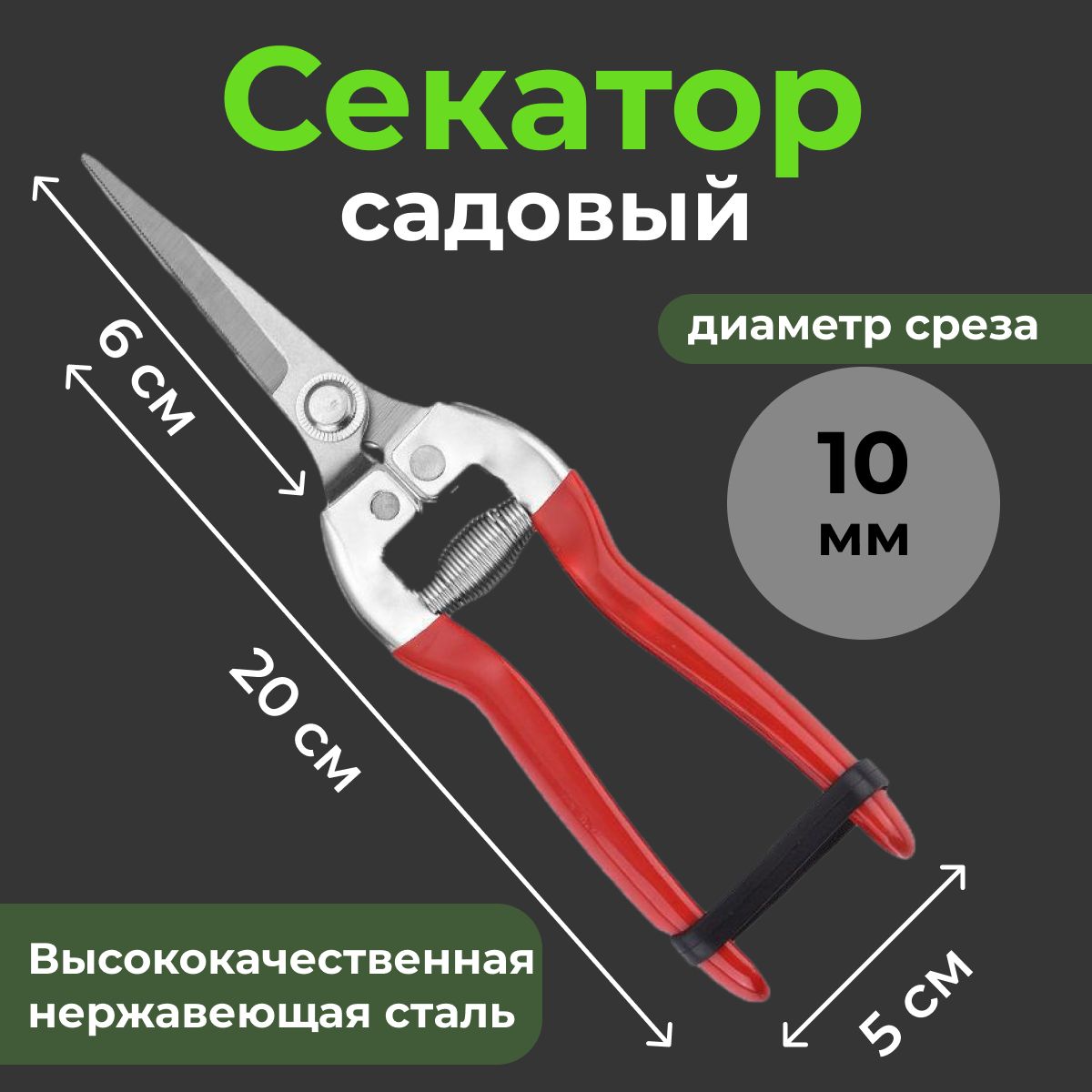 Секатор садовый универсальный, рез 10 мм,Острые заточенные лезвия, Секатор для обрезки веток, цветов, кустов деревьев, Для сухой и сырой древесины