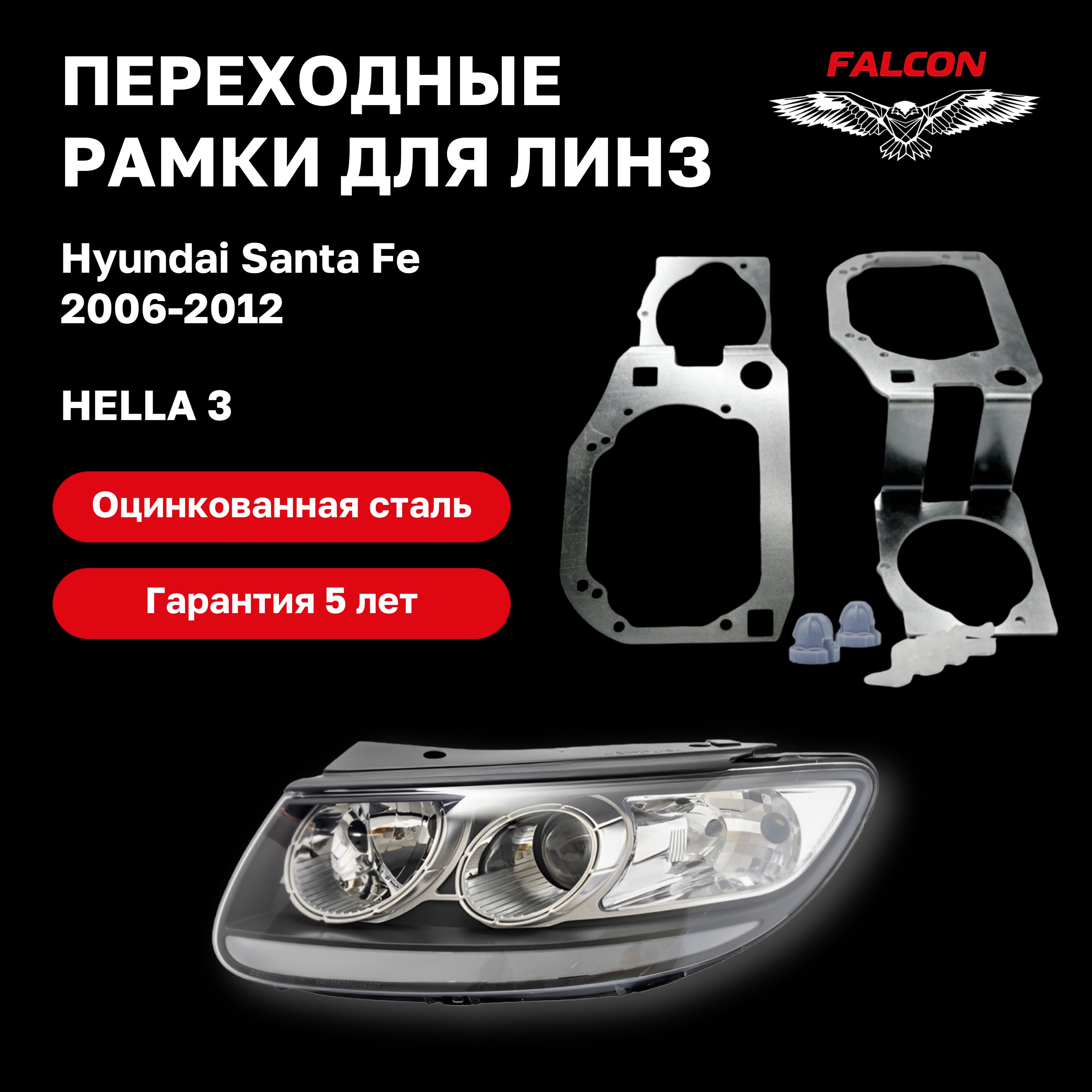 Рамка переходная для линз Hyundai Santa Fe 2006-2012 г.в.Hella 3