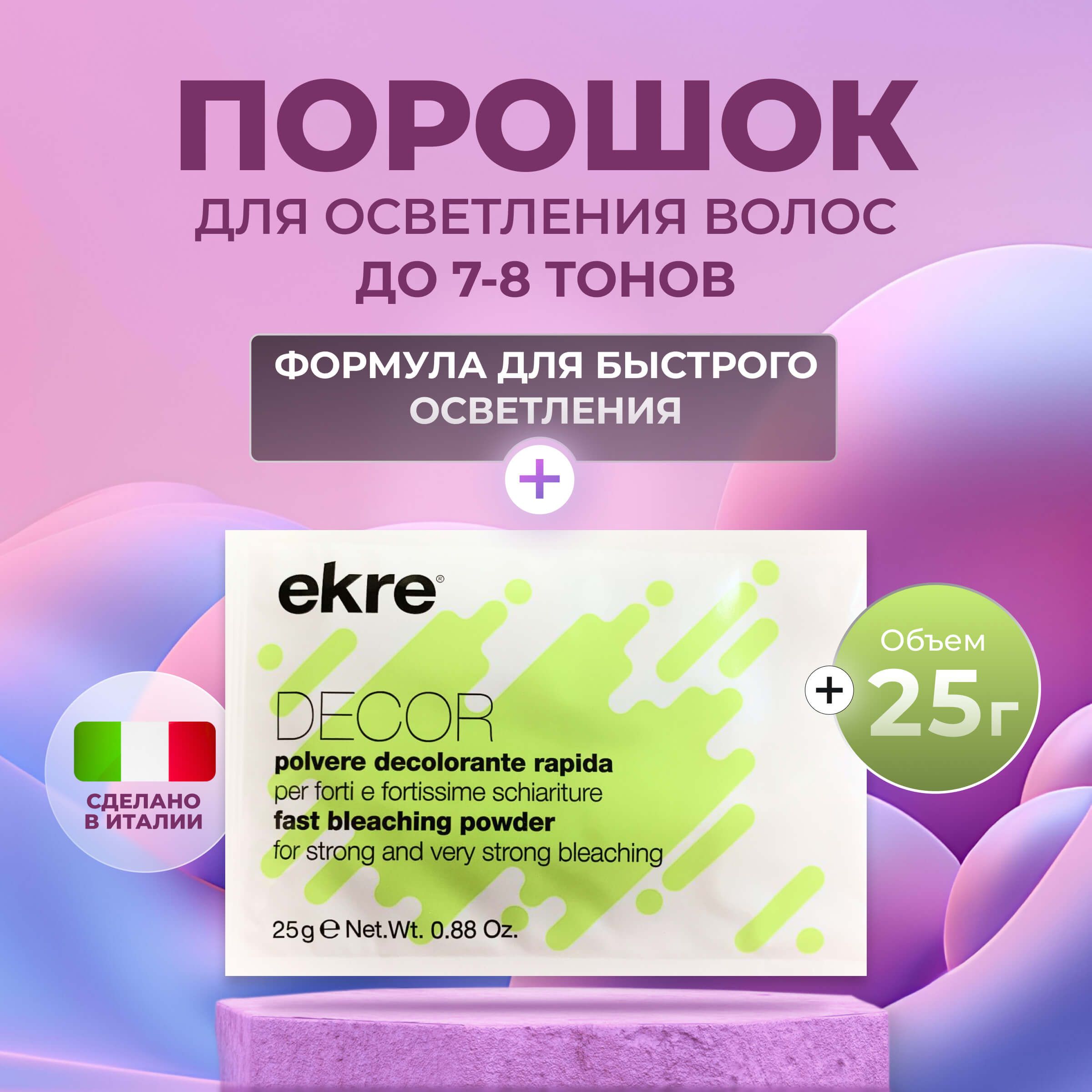 Ekre Порошок для осветления волос быстрого действия профессиональный Decor  Fast Bleaching Powder, 25 гр. (1 саше) - купить с доставкой по выгодным  ценам в интернет-магазине OZON (846987577)