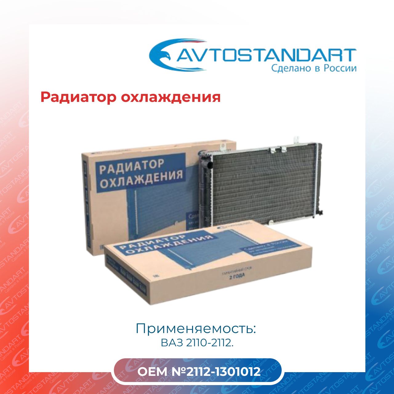 Радиатор охлаждения ВАЗ 2110-2112/AVTOSTANDART - AVTOSTANDART арт.  21120130101288 - купить по выгодной цене в интернет-магазине OZON  (1134281776)