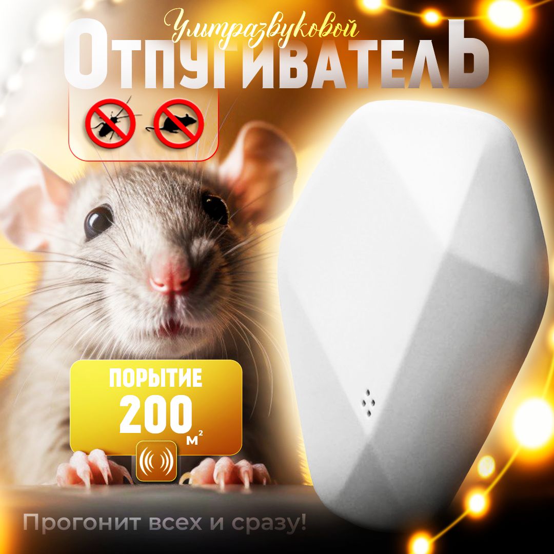 Ультразвуковой отпугиватель крыс, мышей и насекомых, Ultrasonic Pest  Repelling