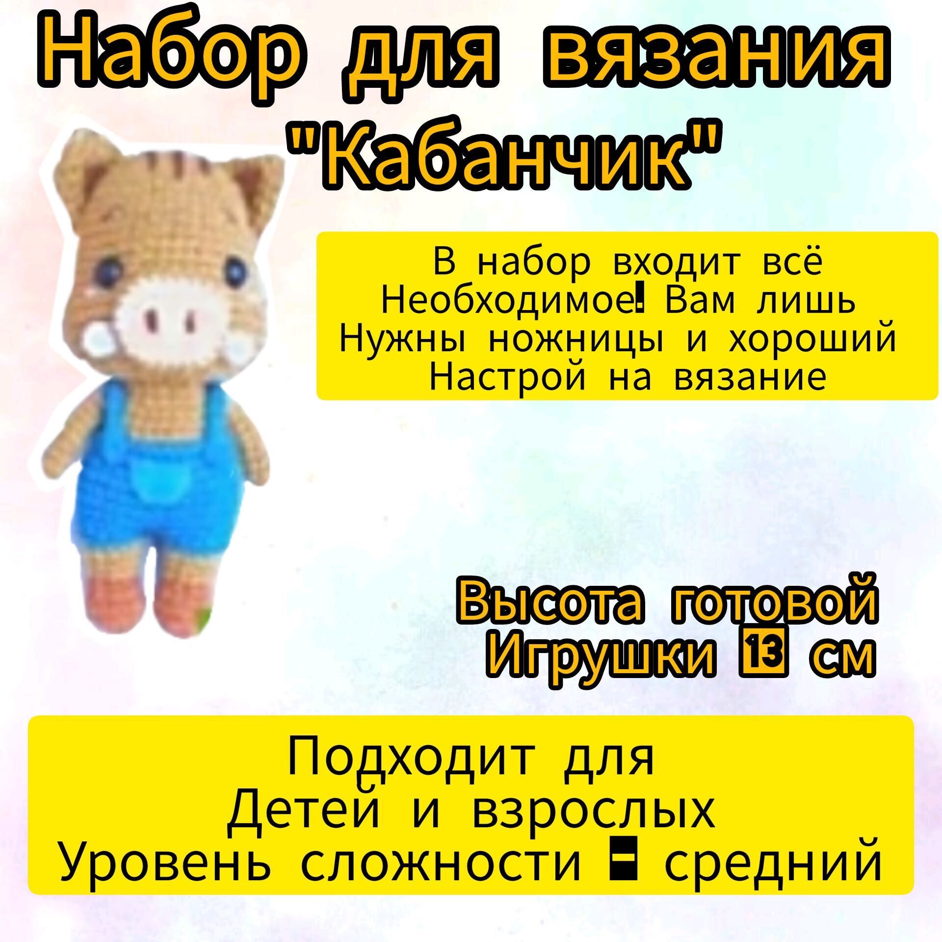 Набор для вязания игрушек крючком, 13см, Кабанчик, амигуруми