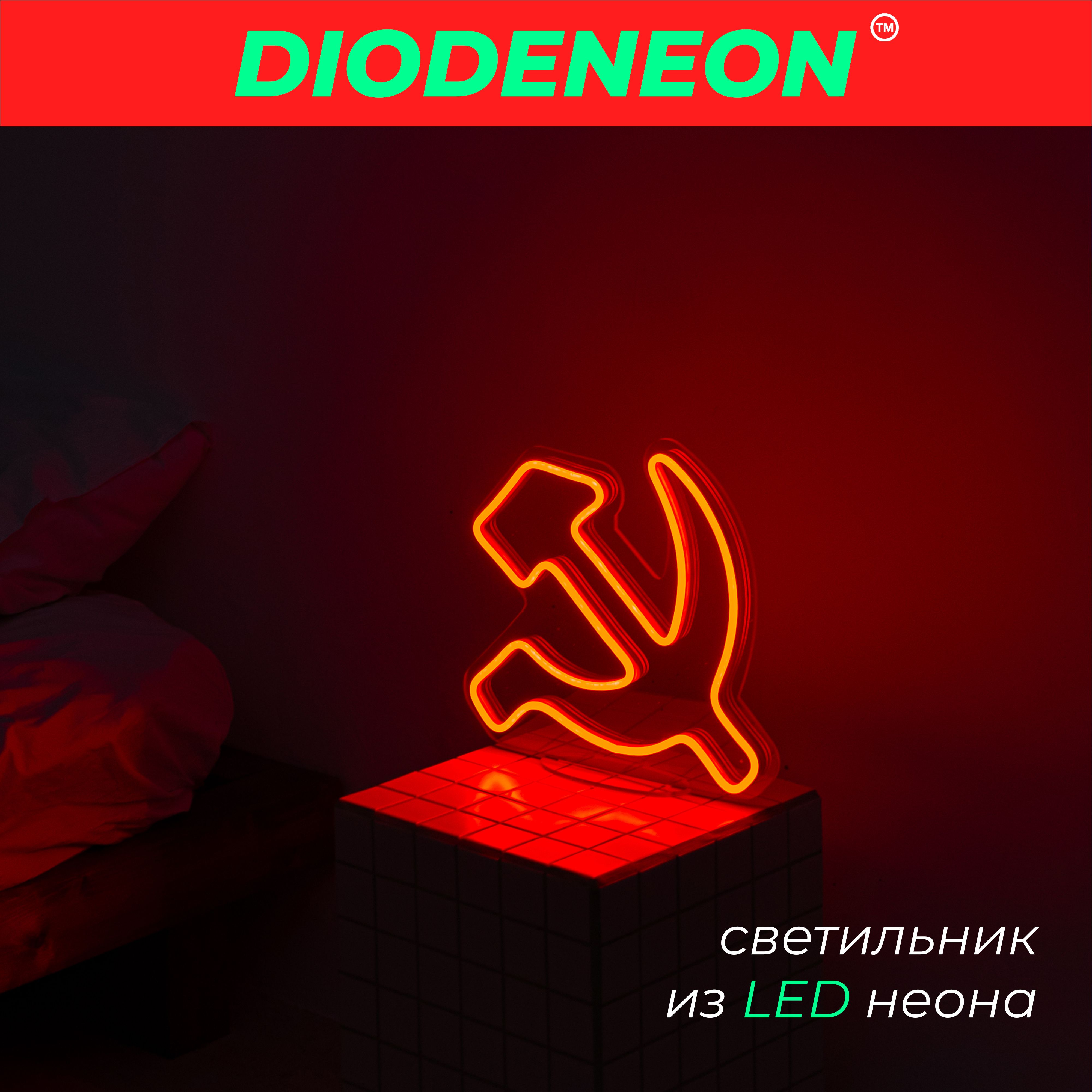 Светильник декоративныйDIODENEONНеоновый Серп и Молот_Красный, LED - купить  по выгодной цене в интернет-магазине OZON с доставкой (591961072)