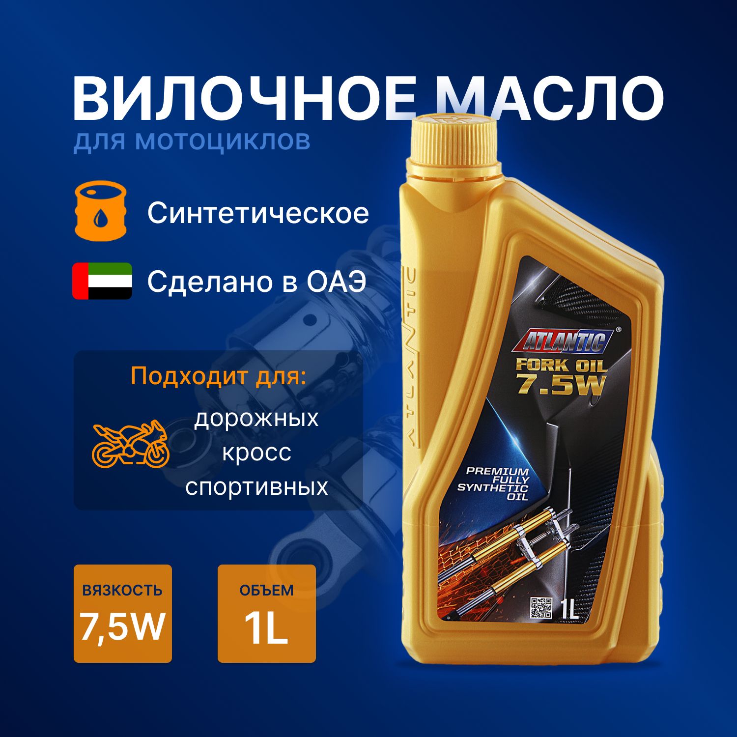 Atlantic FORK Oil 7,5W масло вилочное синтетическое (1л)