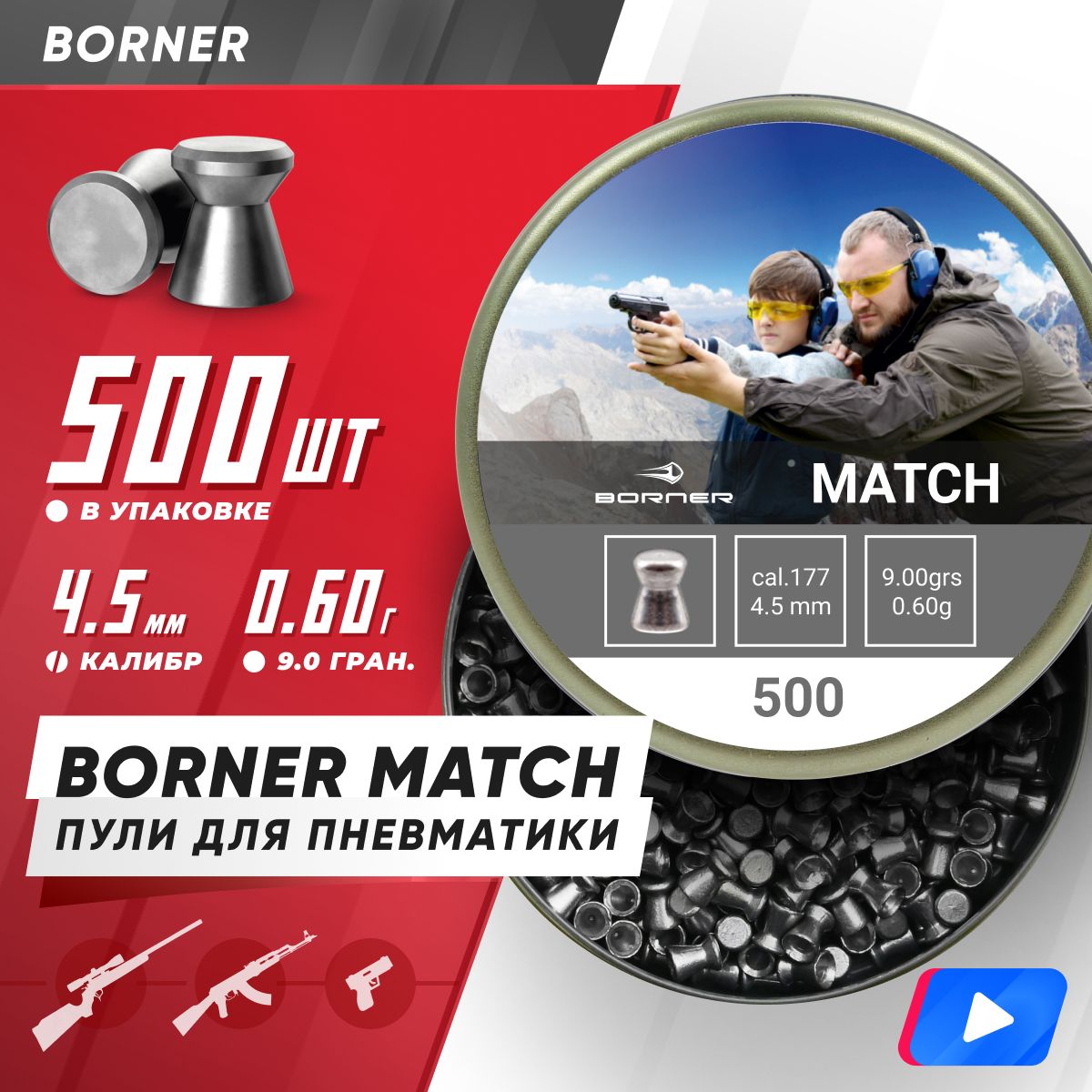 Пули для пневматики Borner " Match", 4,5 (500 шт.) 0,60гр.