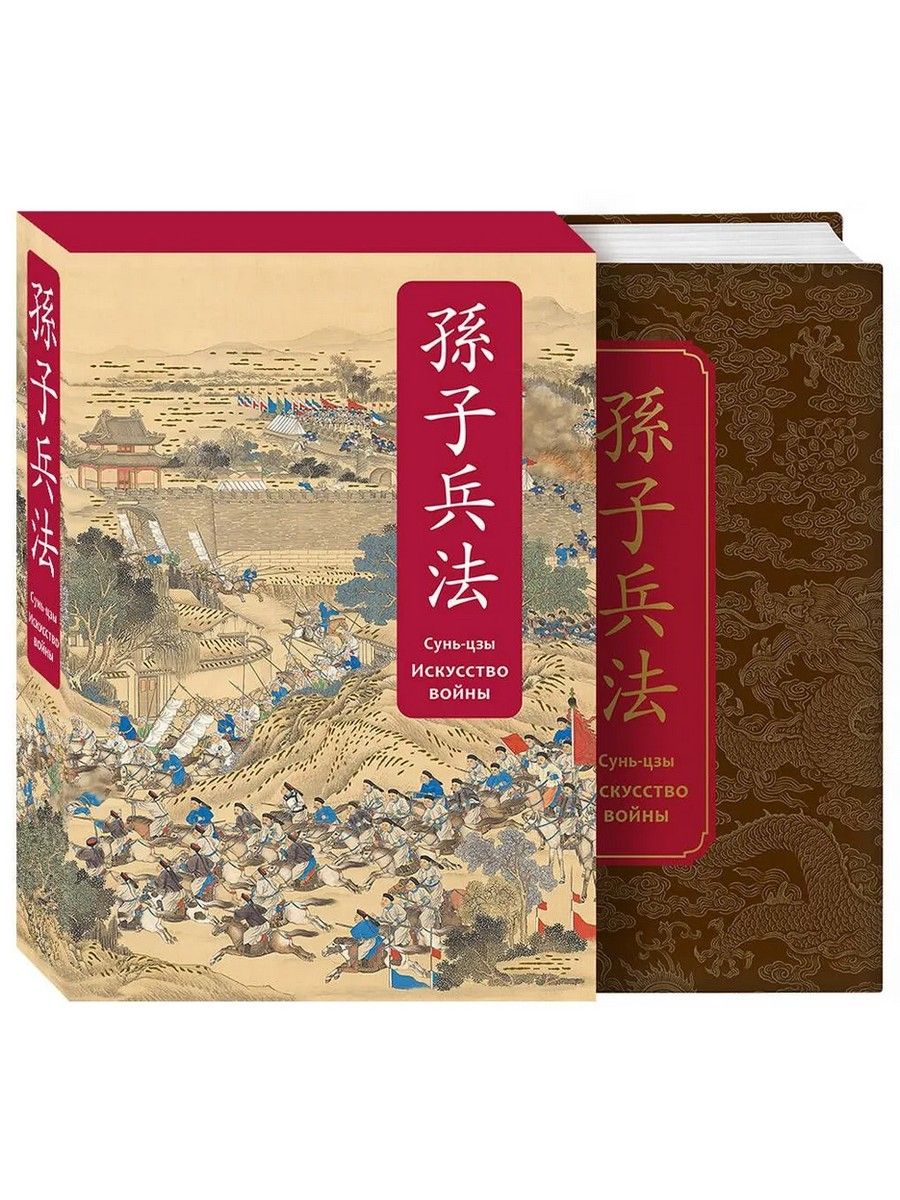 Книга Искусство Войны Сунь Цзы Купить