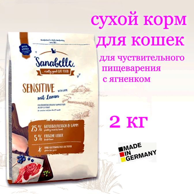 Корм для кошек сухой Sanabelle Adult Sensitive Lamb, с чувствительным пищеварением с ягненком, 2 кг