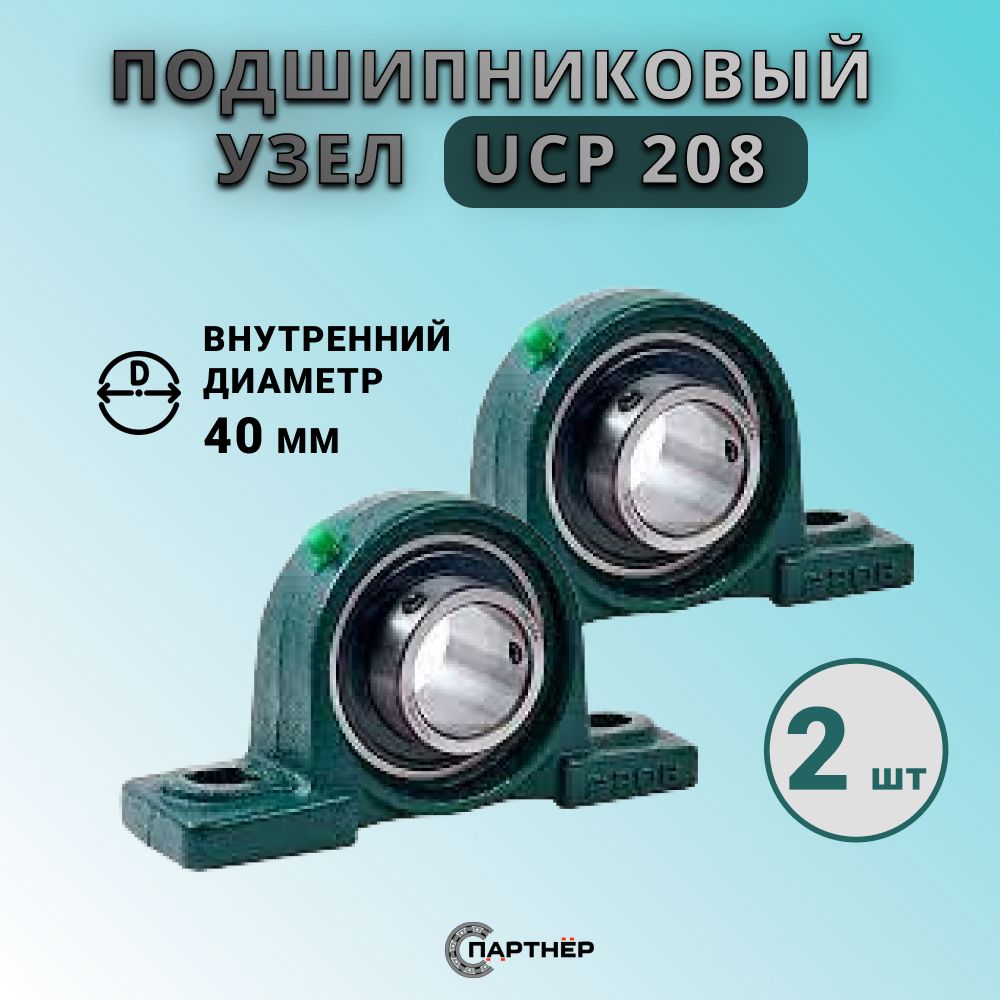 ПодшипниковыйузелUCP208,2штКомплект