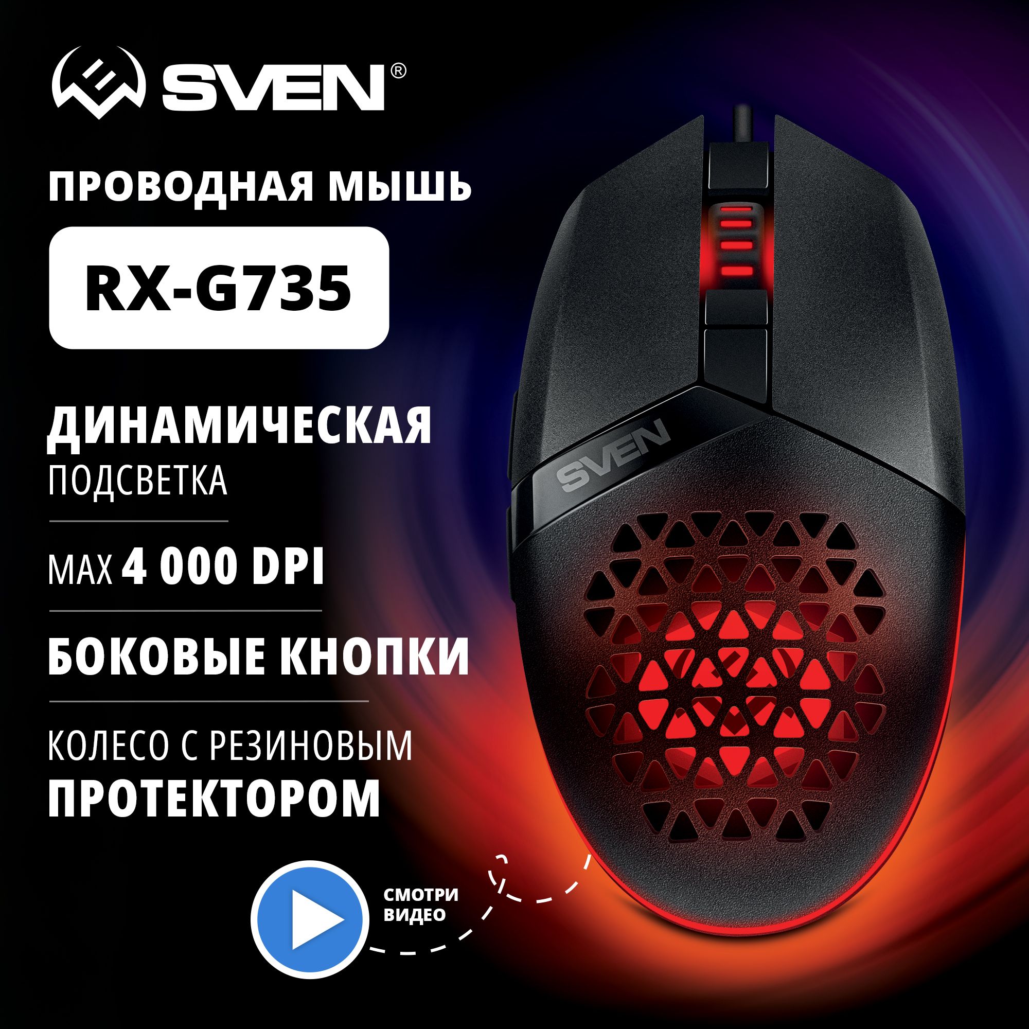 Игровая мышь проводная Sven RX-G735 SV-021467, черный - купить по выгодной  цене в интернет-магазине OZON (1294038455)