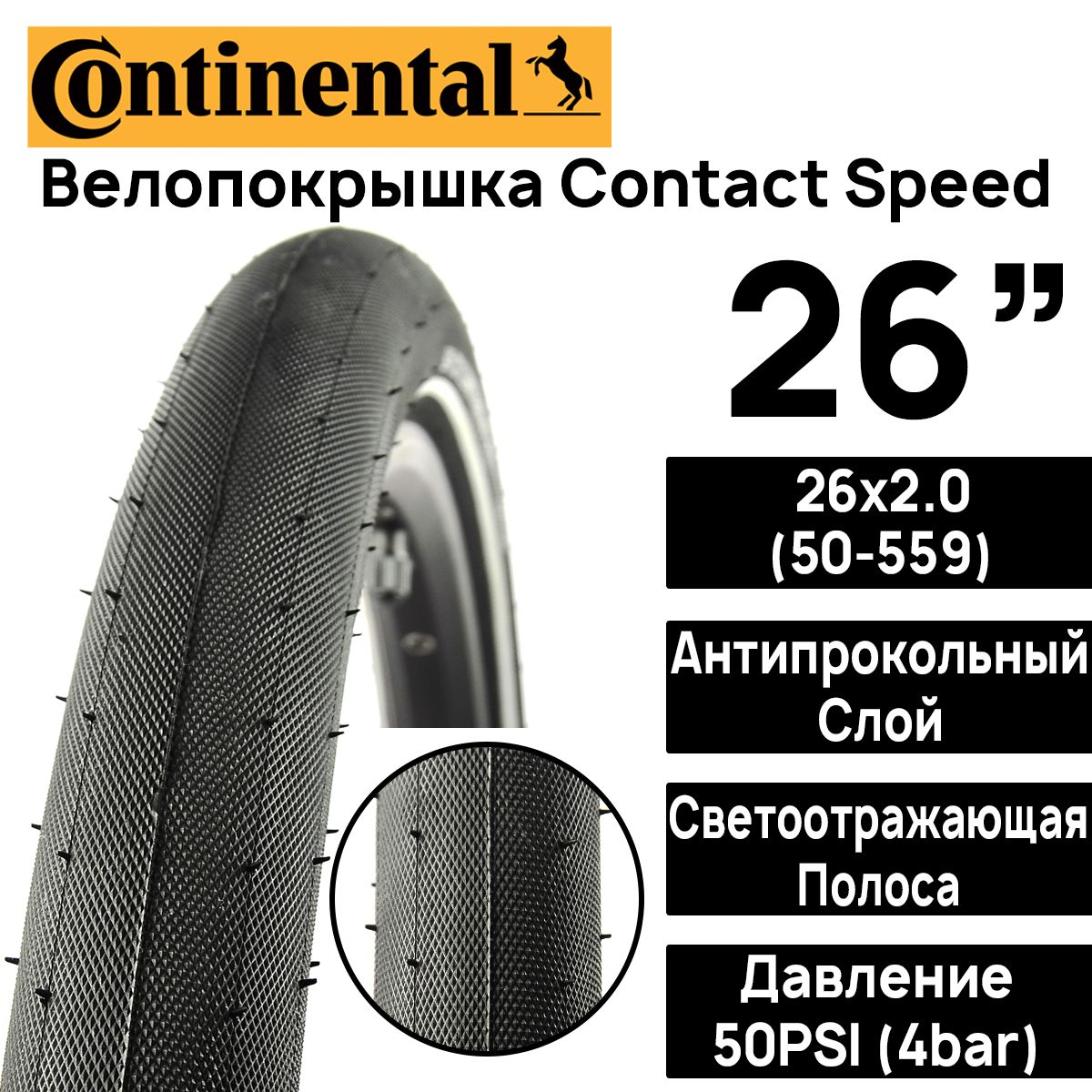 Покрышка для велосипеда Continental Contact Speed 26"x2.0 (50-559), MAX BAR 4, PSI 50, жесткий корд, антипрокольный слой, светоотражающая полоса