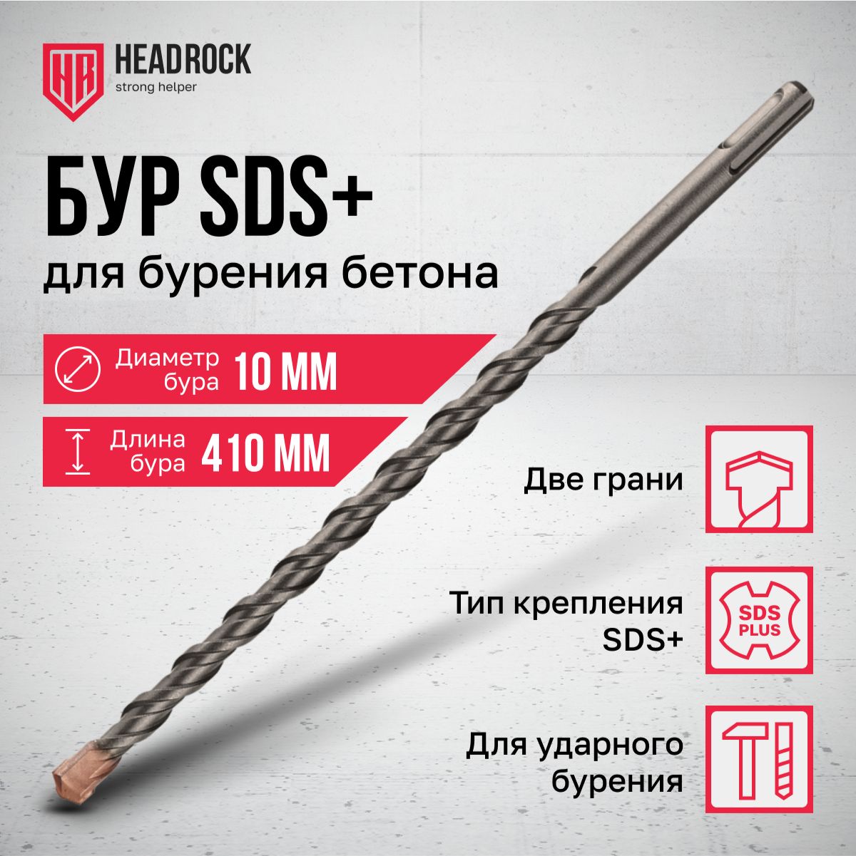 Бур по бетону SDS+ 10x410 мм HeadRock