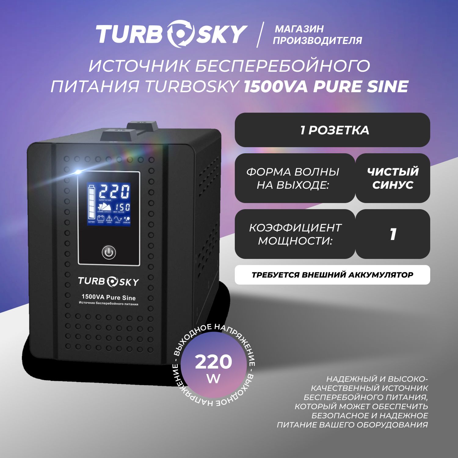 Источник бесперебойного питания (ибп для котла, насоса, компьютера) Turbosky 1500VA Pure Sine