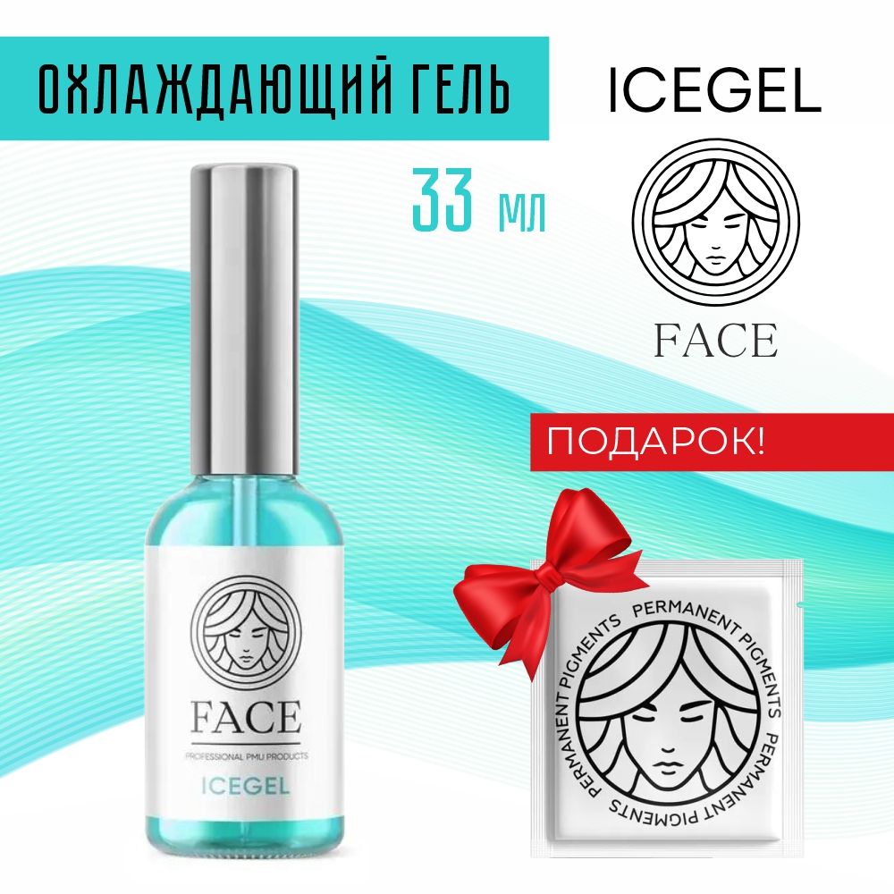 Face ICEGEL Охлаждающий гель (вторичная анестезия), Фейс айс гель (вторичка) 33мл