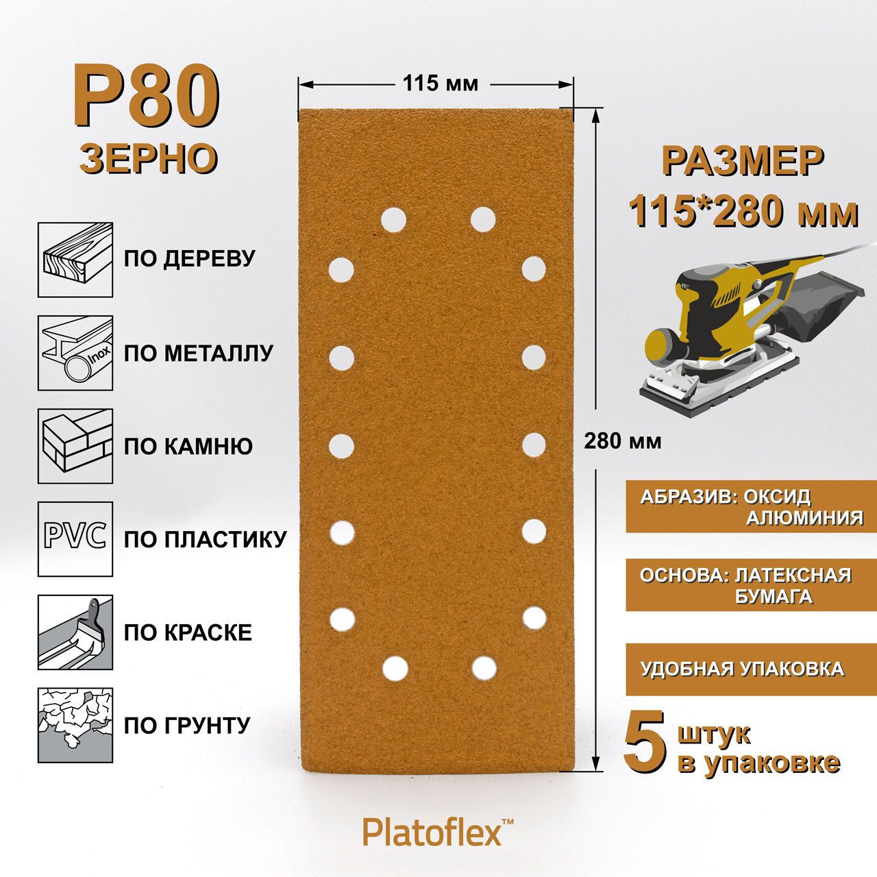 Листшлифовальный115*280ммP80налипучкеPlatoflexдляПШМиВШМ,5шт