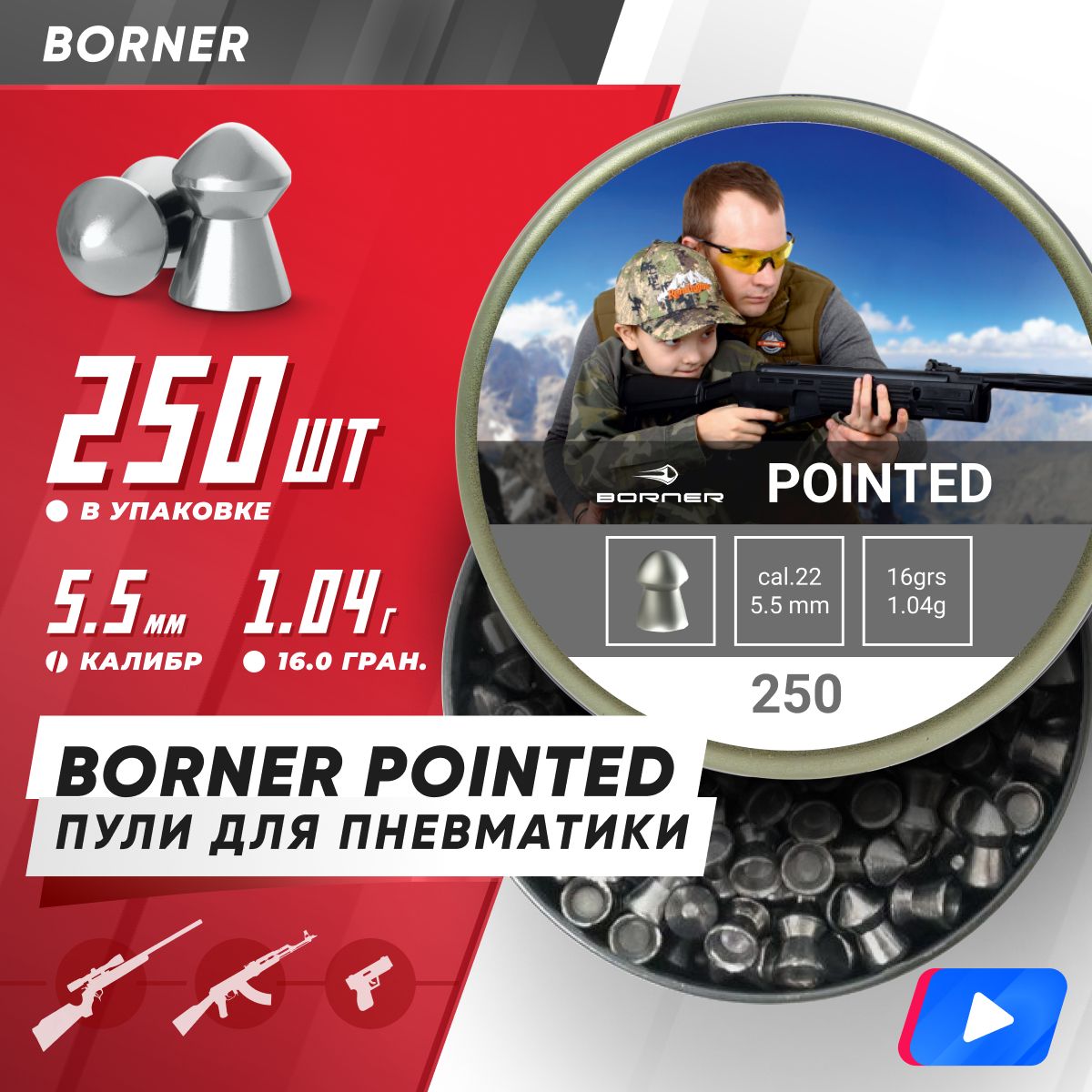 Пули для пневматики Borner "Pointed", калибр 5,5 мм (250 шт.) 1,04 гр.