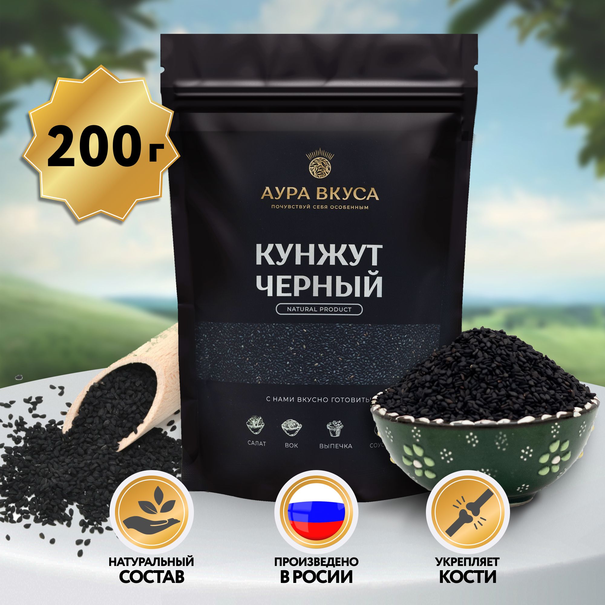 Кунжут черный 200 г, Россия, Аура Вкуса. Для салатов, для выпечки, десертов( семена черного кунжута)